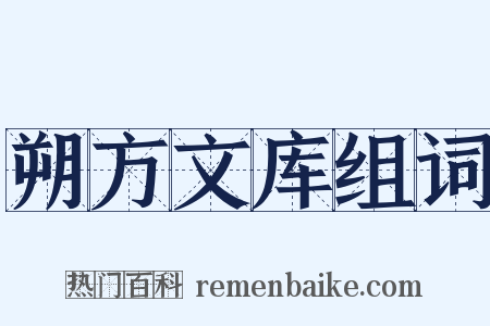 朔方文库组词是什么意思的图片